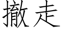 撤走 (仿宋矢量字庫)