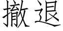 撤退 (仿宋矢量字库)