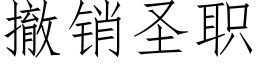 撤销圣职 (仿宋矢量字库)