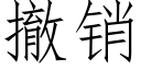 撤销 (仿宋矢量字库)