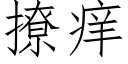 撩痒 (仿宋矢量字库)