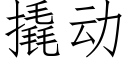 撬动 (仿宋矢量字库)