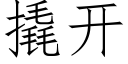 撬开 (仿宋矢量字库)