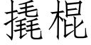 撬棍 (仿宋矢量字库)