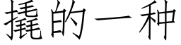 撬的一种 (仿宋矢量字库)