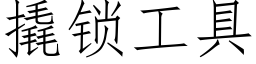 撬锁工具 (仿宋矢量字库)