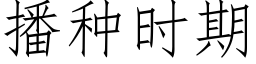 播种时期 (仿宋矢量字库)