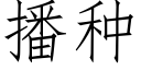 播种 (仿宋矢量字库)