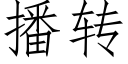 播转 (仿宋矢量字库)