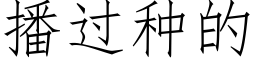 播過種的 (仿宋矢量字庫)