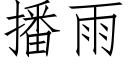 播雨 (仿宋矢量字库)