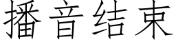 播音结束 (仿宋矢量字库)