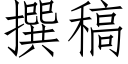 撰稿 (仿宋矢量字库)