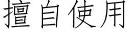 擅自使用 (仿宋矢量字库)