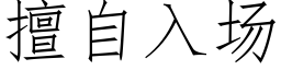 擅自入场 (仿宋矢量字库)