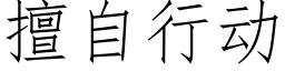 擅自行动 (仿宋矢量字库)