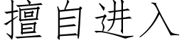 擅自进入 (仿宋矢量字库)