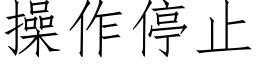 操作停止 (仿宋矢量字库)