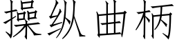 操縱曲柄 (仿宋矢量字庫)