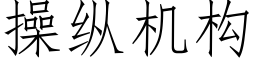 操縱機構 (仿宋矢量字庫)