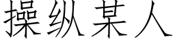 操縱某人 (仿宋矢量字庫)