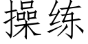 操练 (仿宋矢量字库)