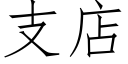 支店 (仿宋矢量字庫)