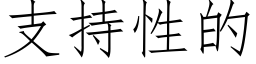 支持性的 (仿宋矢量字庫)