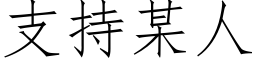 支持某人 (仿宋矢量字库)