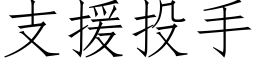 支援投手 (仿宋矢量字庫)