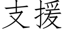 支援 (仿宋矢量字庫)