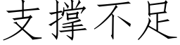 支撐不足 (仿宋矢量字庫)