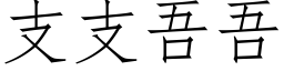 支支吾吾 (仿宋矢量字库)