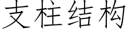 支柱結構 (仿宋矢量字庫)