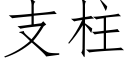 支柱 (仿宋矢量字庫)