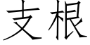 支根 (仿宋矢量字庫)