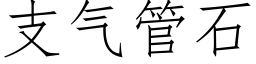 支氣管石 (仿宋矢量字庫)