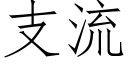 支流 (仿宋矢量字庫)