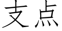 支點 (仿宋矢量字庫)