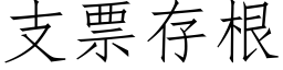 支票存根 (仿宋矢量字庫)