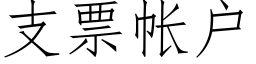 支票帳戶 (仿宋矢量字庫)