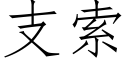 支索 (仿宋矢量字庫)