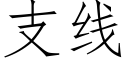 支線 (仿宋矢量字庫)