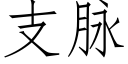 支脉 (仿宋矢量字库)