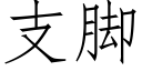 支腳 (仿宋矢量字庫)