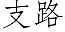 支路 (仿宋矢量字庫)