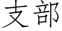 支部 (仿宋矢量字庫)