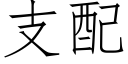 支配 (仿宋矢量字庫)