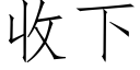 收下 (仿宋矢量字庫)