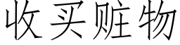 收買贓物 (仿宋矢量字庫)